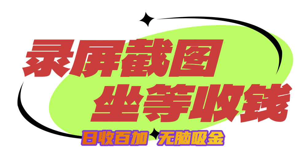 狂赚录屏截图项目，无脑撸金，坐等收钱！-百盟网