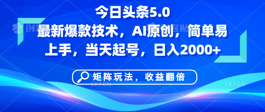 今日头条5.0最新爆款技术，AI原创，简单易上手，矩阵玩法，收益翻倍，当天起号，日入2000+-百盟网