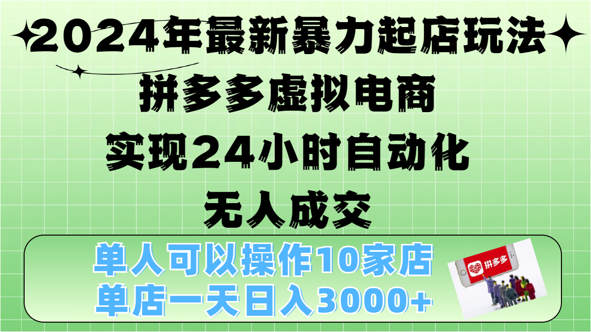 2024年最新暴力起店玩法，拼多多虚拟电商，实现24小时自动化无人成交，单人可以操作10家店，单店日入3000+-百盟网