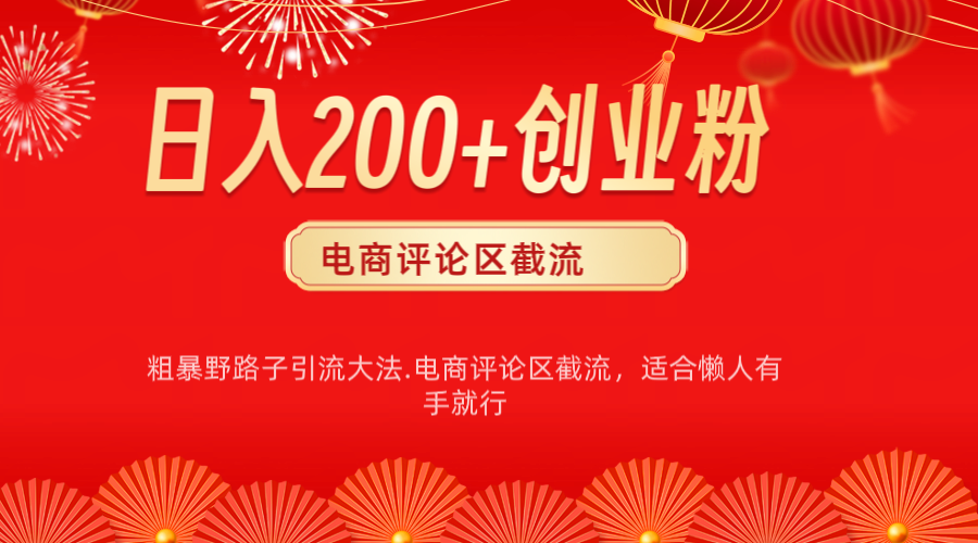 电商平台评论引流大法，简单粗暴野路子引流-无需开店铺长期精准引流适合懒人有手就行-百盟网