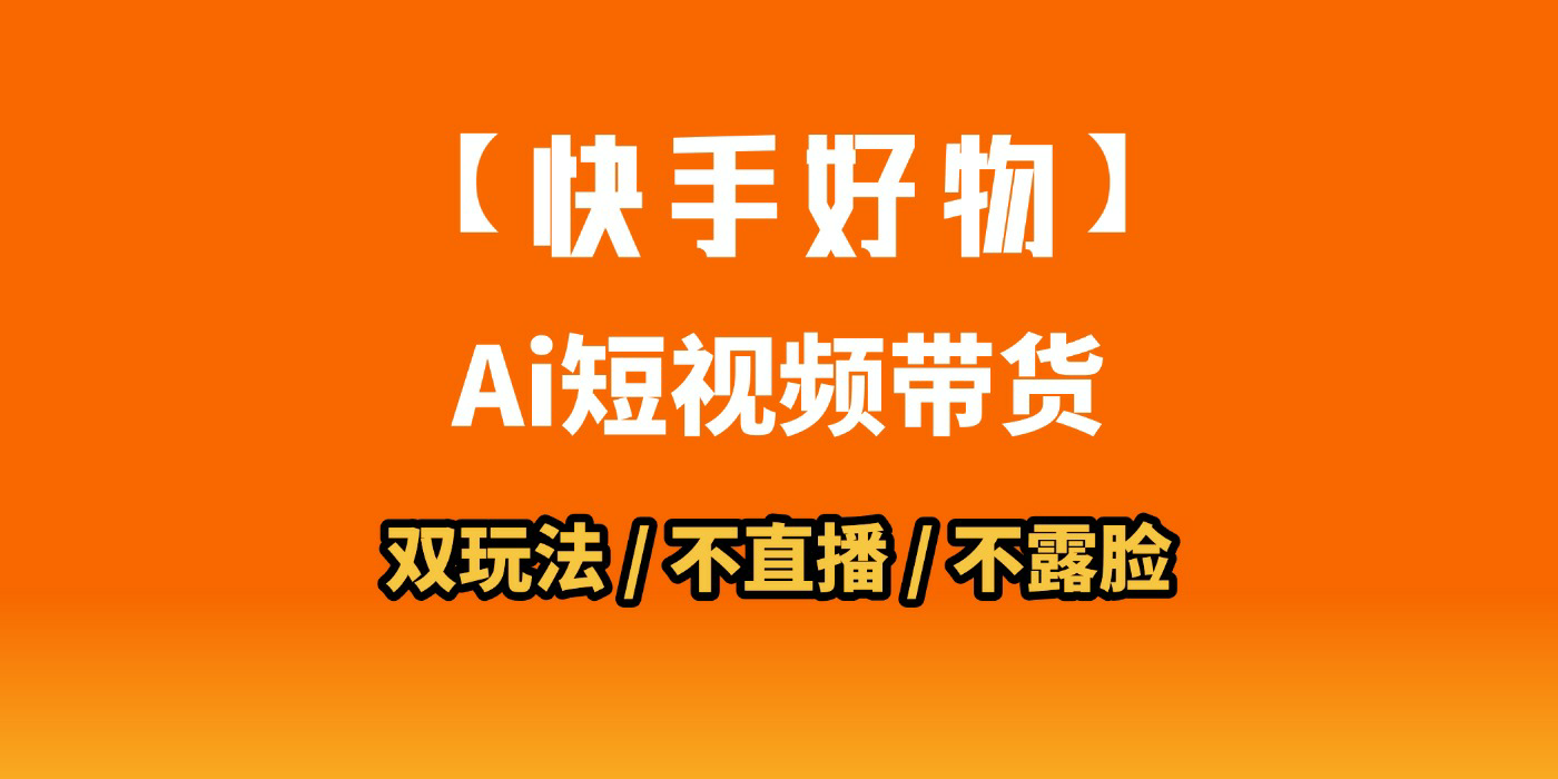 AI短视频带货月入10W的秘密武器？AI生成带货视频，一刀不剪省时又爆单！懒人福音！AI造爆款视频，0剪辑操作，坐等收钱！-百盟网