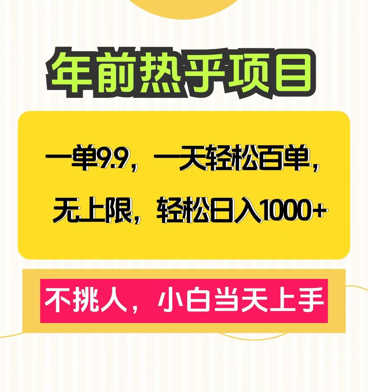 克隆爆款笔记引流私域，一单9.9，一天百单无上限，不挑人，小白当天上手，轻松日入1000+-百盟网