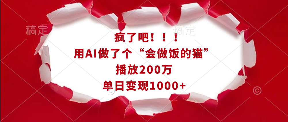 疯了吧！！！用AI做了个“会做饭的猫”，播放200万，单日变现1000+-百盟网