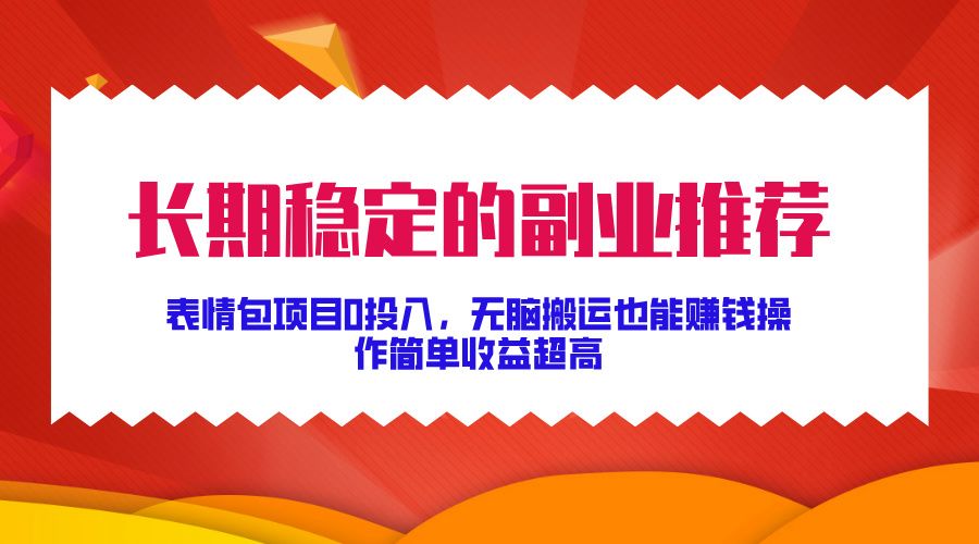 长期稳定的副业推荐！表情包项目0投入，无脑搬运也能赚钱，操作简单收益超高-百盟网