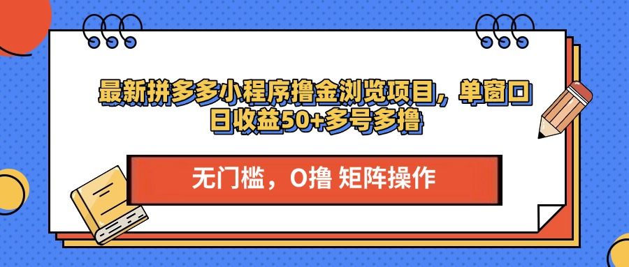 最新拼多多小程序撸金浏览项目，单窗口日收益50+多号多撸-百盟网