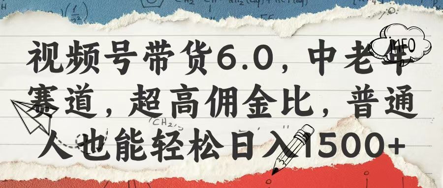 视频号带货6.0，中老年赛道，超高佣金比，普通人也能轻松日入1500+-百盟网