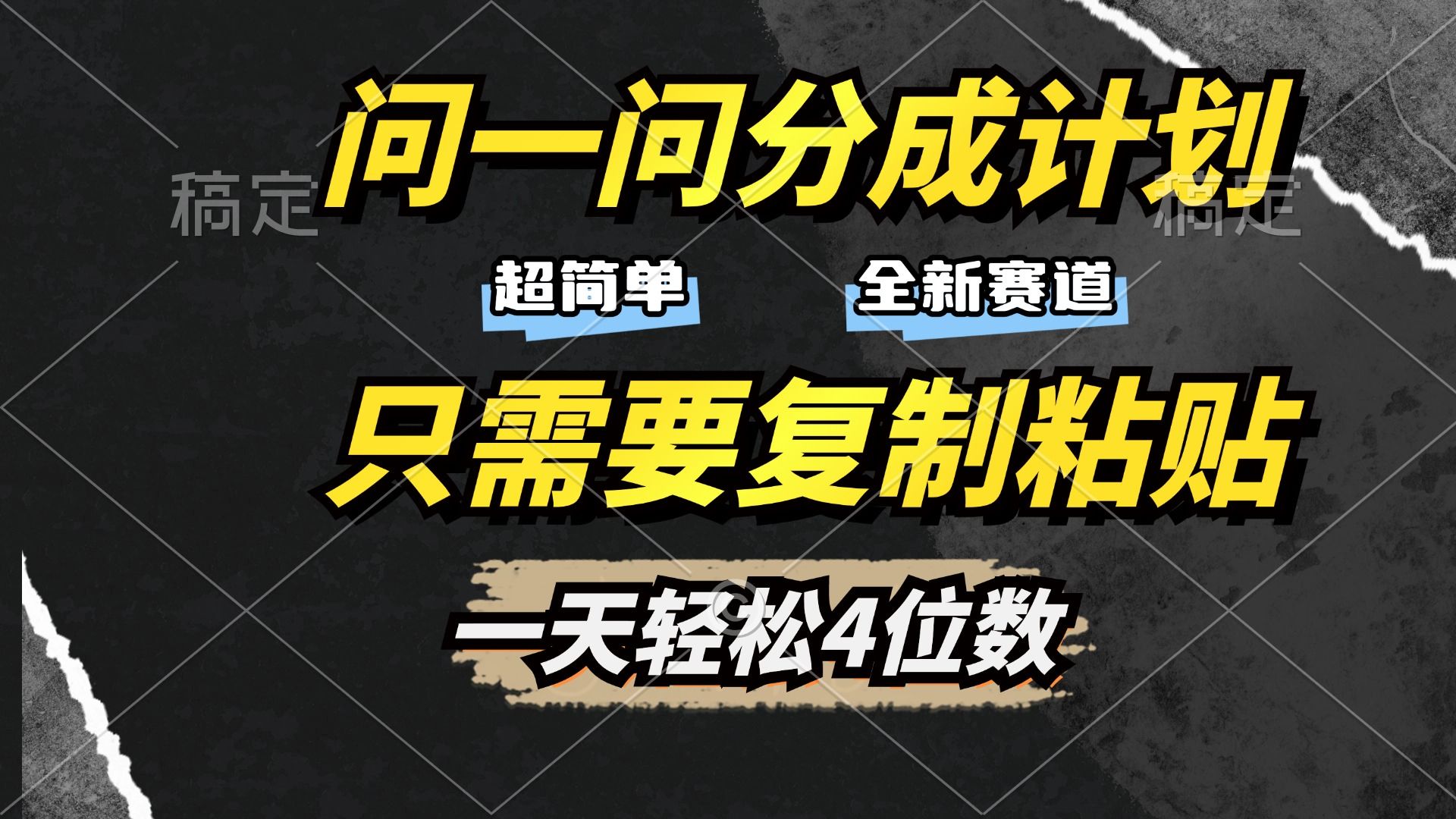 问一问分成计划开启，超简单，只需要复制粘贴，一天也能轻松4位数-百盟网