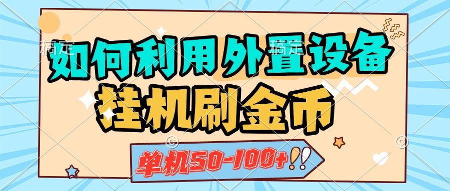 如何利用外置设备挂机刷金币，单机50-100+，可矩阵操作-百盟网