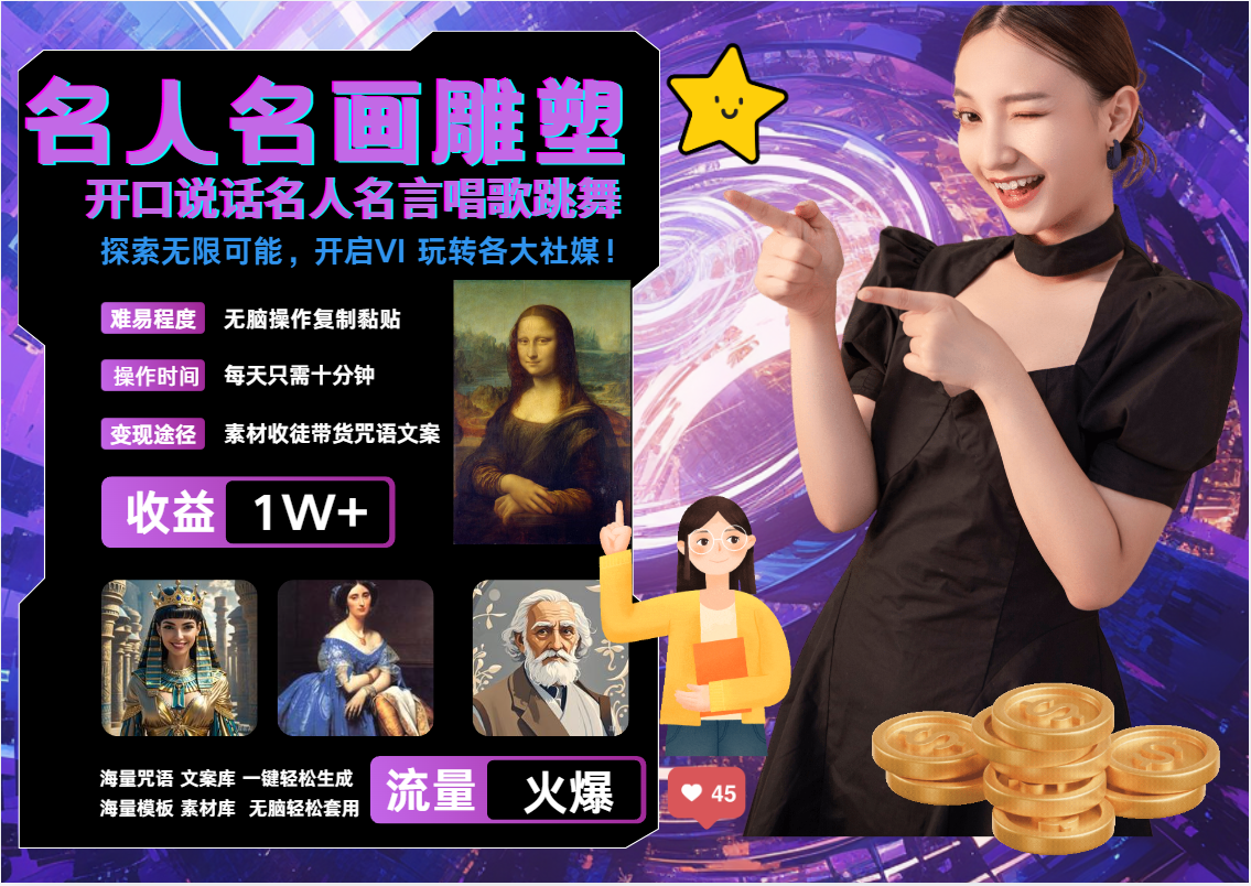 AI暴力起号 世界名画名人名言超强反转唱歌跳舞说话   吸睛火爆流量爆炸  每天三分钟 轻松月入破W-百盟网