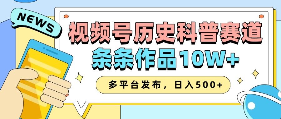 2025视频号历史科普赛道，AI一键生成，条条作品10W+，多平台发布，收益翻倍-百盟网