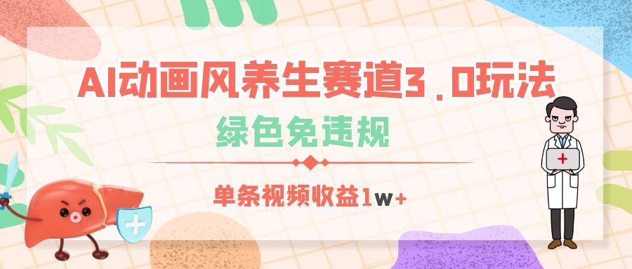 AI动画风养生赛道3.0玩法，绿色免违规，单条视频收益1w+-百盟网