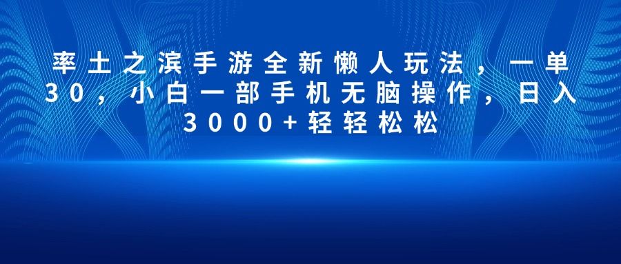 率土之滨手游全新懒人玩法，一单30，小白一部手机无脑操作，日入3000+轻轻松松-百盟网