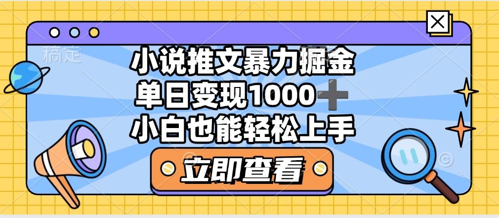 2025年小说推文暴力玩法，单日收益1000+，小白看完即可上手-百盟网