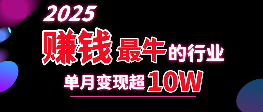 2025赚钱最牛的行业，单月变现超10w-百盟网