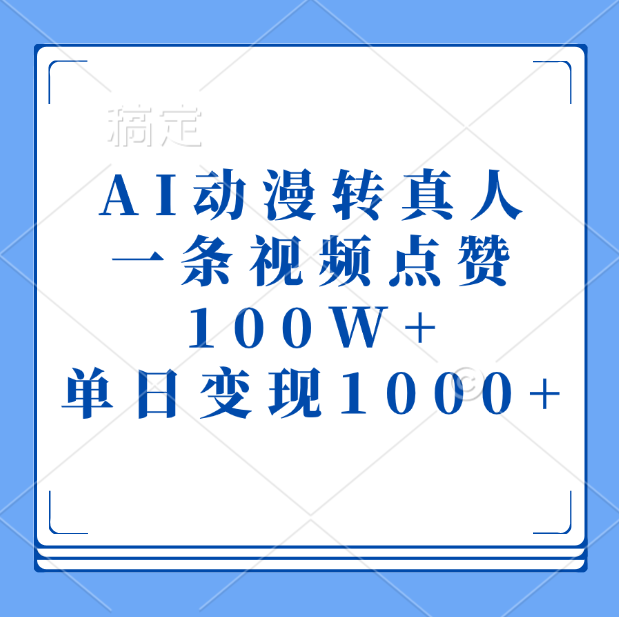 AI动漫转真人，一条视频点赞100W+，单日变现1000+-百盟网