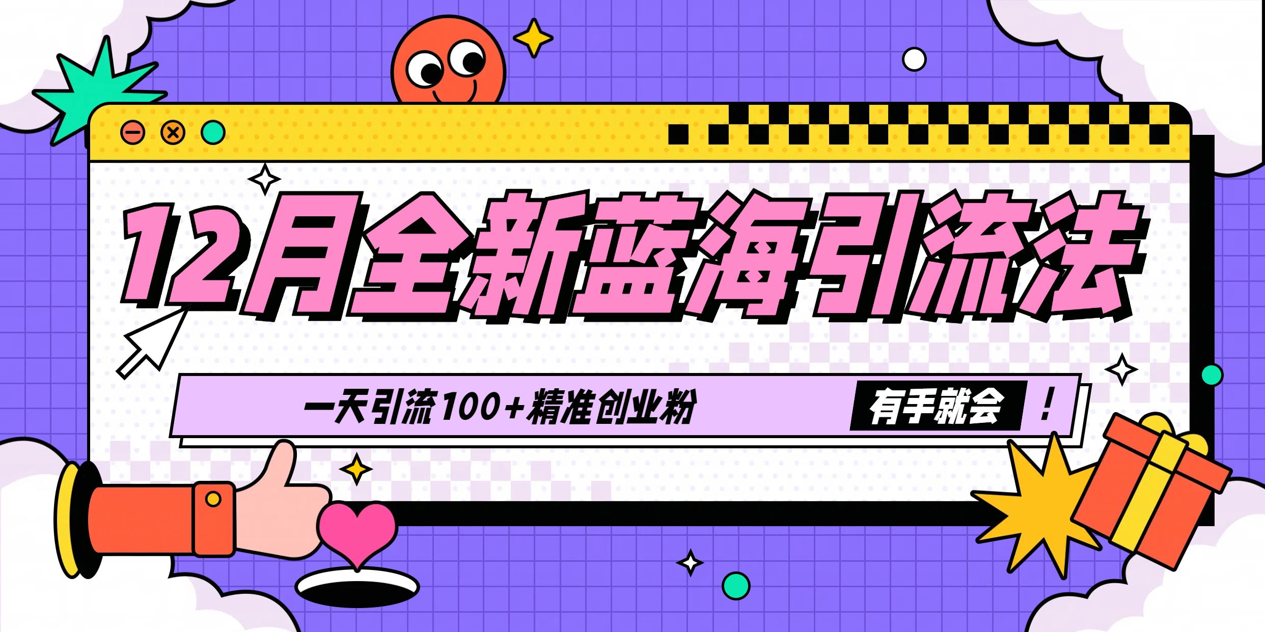 12月全新蓝海引流法，有手就会，一天引流100+精准创业粉-百盟网