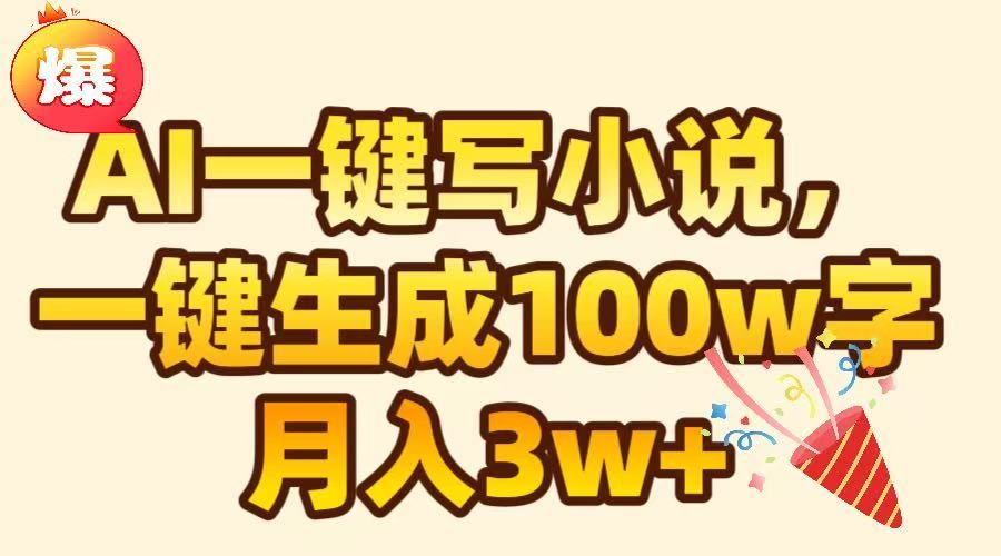 AI一键生成原创小说，可一键生成100W字，月入3W+-百盟网