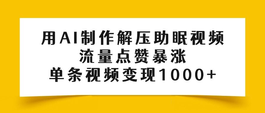 用AI制作解压助眠视频，流量点赞暴涨，单条视频变现1000+-百盟网
