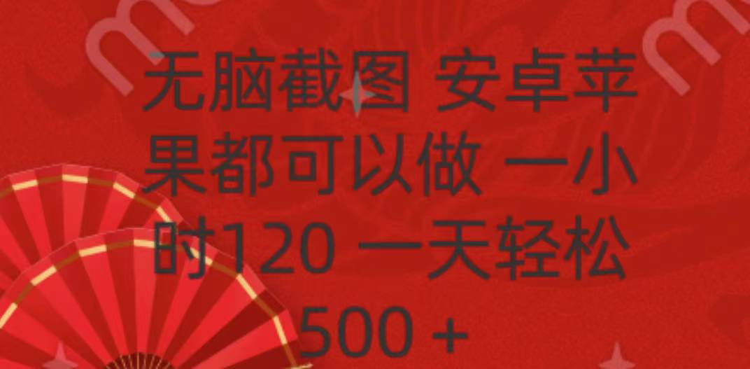 无脑截图，安卓苹果都可以做，一小时120，一天轻松500+-百盟网
