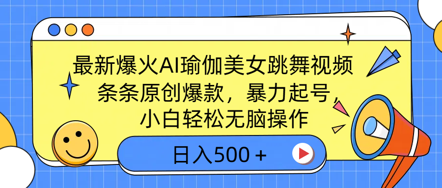最新爆火AI瑜伽美女跳舞视频，3分钟1条，条条原创爆款，暴力起号，小白轻松无脑操作，日入500＋-百盟网