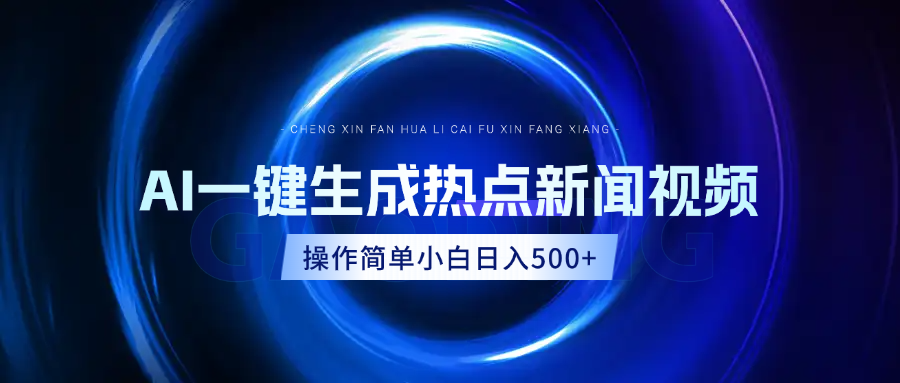 AI热点新闻视频，最新蓝海玩法，操作简单，一键生成，小白可以日入500+-百盟网