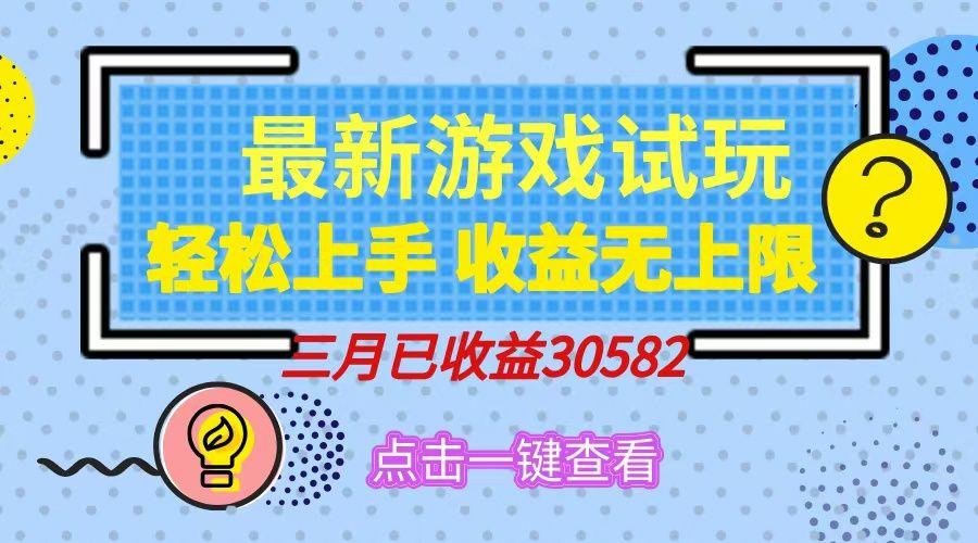 轻松日入500+，小游戏试玩，轻松上手，收益无上限，实现睡后收益！-百盟网