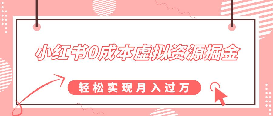 小红书0成本虚拟资源掘金，幼儿园公开课项目，轻松实现月入过万-百盟网