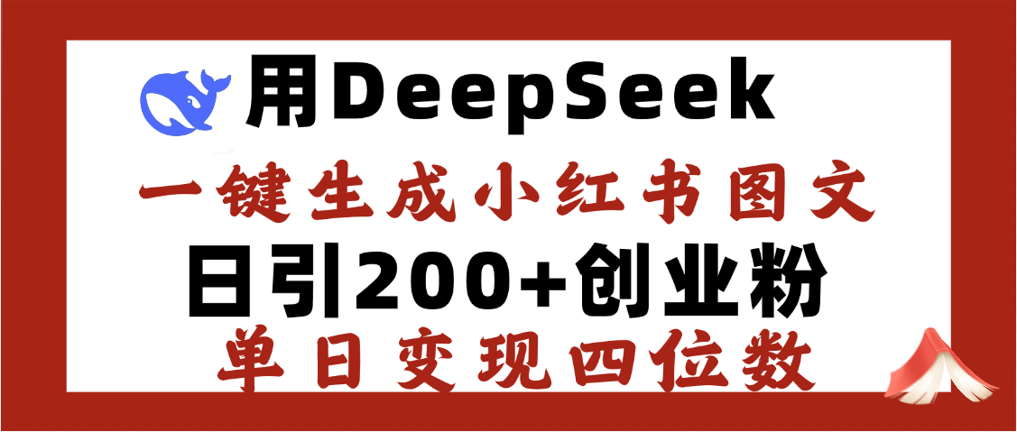 DeepSeek一键生成小红书图文，日引200+创业粉，单日变现四位数-百盟网