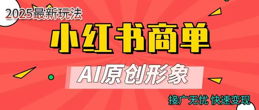 商单合作分成计划，AI原创形象，每天五分钟，接广无忧，快速变现-百盟网