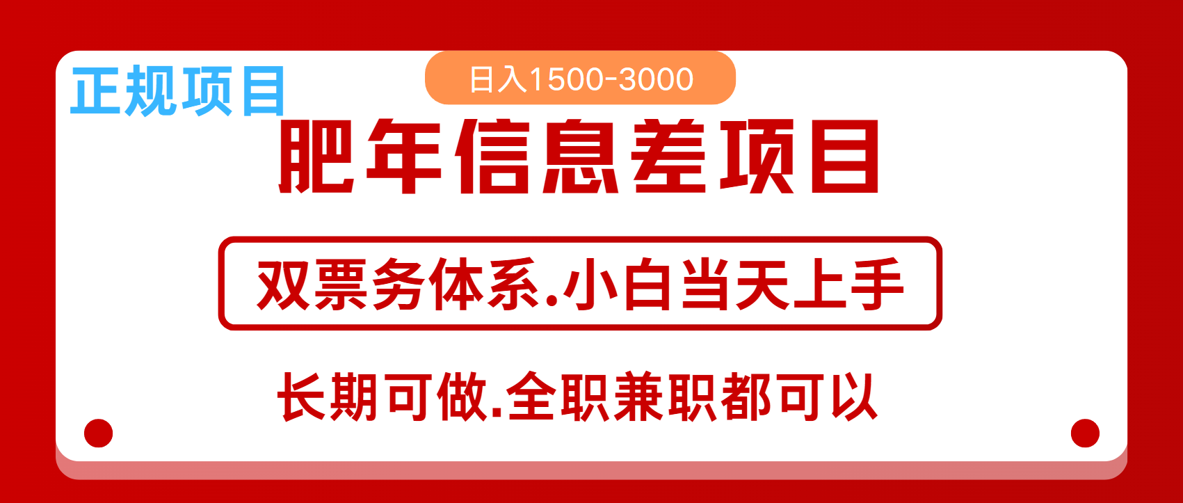 年前红利风口项目，日入2000+ 当天上手 过波肥年-百盟网