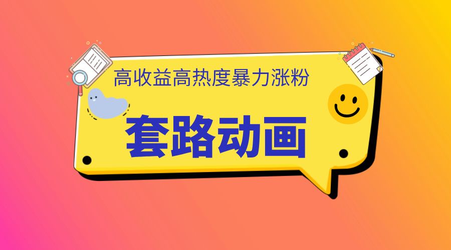 利用AI制作套路动画，高热度，高收益，快速变现-百盟网