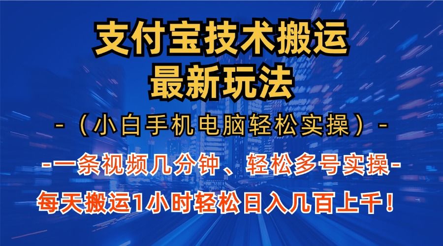 支付宝分成搬运“最新玩法”（小白手机电脑轻松实操1小时）日入几百上千！-百盟网