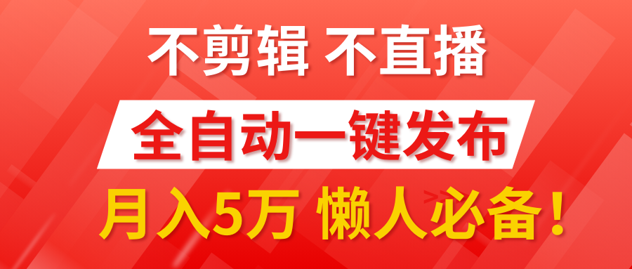 我出视频你来发，不剪辑，不直播。全自动一键代发，个位数播放都有收益！月入5万真轻松，懒人必备！-百盟网
