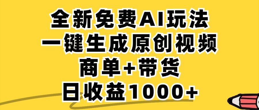 商单带货，全新Ai玩法，一键生成原创视频，单日变现1000+-百盟网