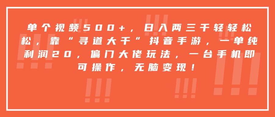 靠“寻道大千”抖音手游，一台手机即可操作，一单纯利润20，偏门大佬玩法，无脑变现！-百盟网