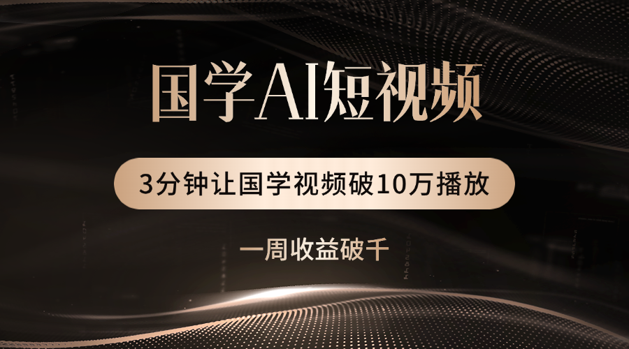 国学遇上AI！3分钟让国学视频破10万播放-百盟网