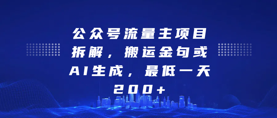 最新公众号流量主项目拆解，搬运金句或AI生成，最低一天200+-百盟网