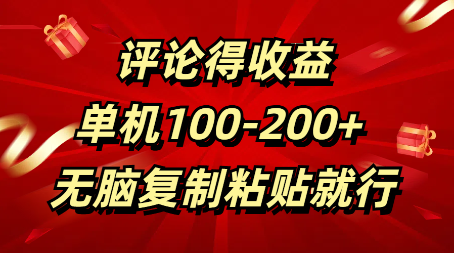 评论得收益，单日100-200+ 无脑复制粘贴就行-百盟网