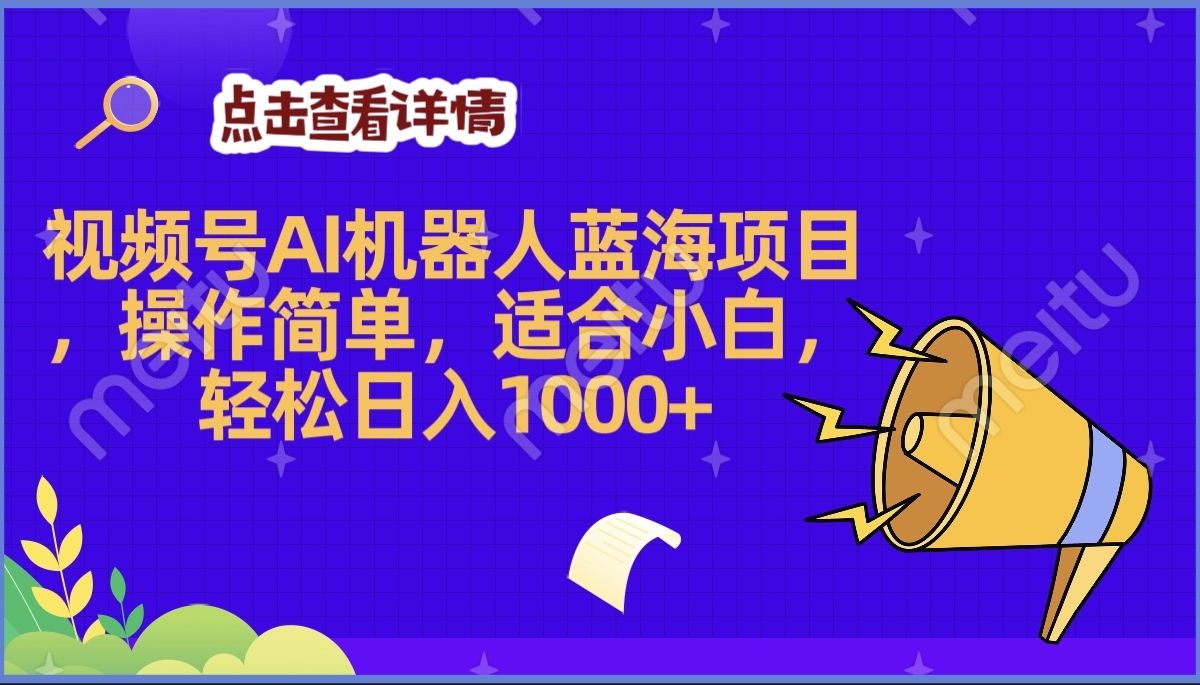 2025年最赚钱的Ai机器人蓝海项目，操作简单，轻松日入1000+-百盟网