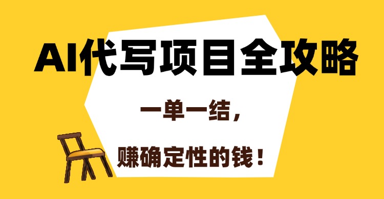 AI代写项目全攻略，一单一结，赚确定性的钱！-百盟网