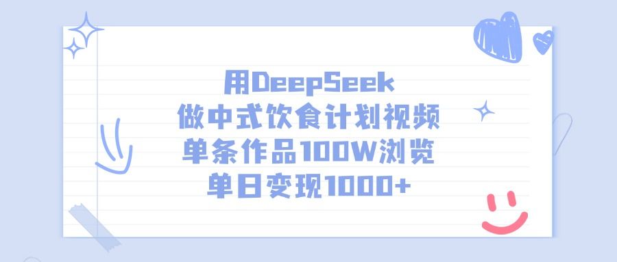 用DeepSeek做中式饮食计划视频，单条作品100W浏览，单日变现1000+-百盟网