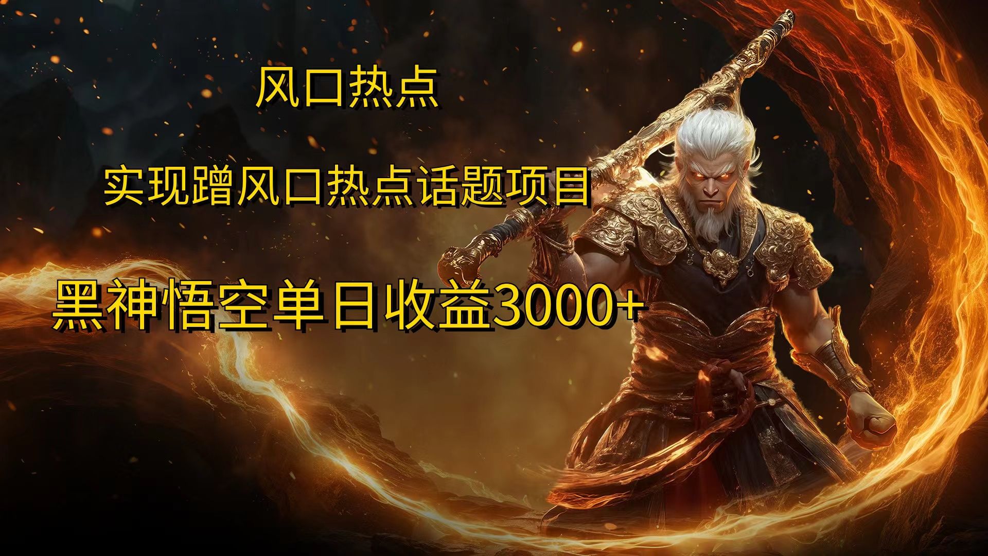 风口热点项目，黑神话悟空单日收益3000+-百盟网