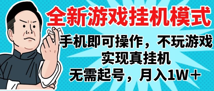 2025最新独家游戏搬砖，单手机操作，全自动挂机，无需玩游戏，月入1W+-百盟网