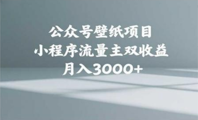 公众号小绿书头像壁纸搬运玩法，小程序流量主双收益，月入3000+-百盟网
