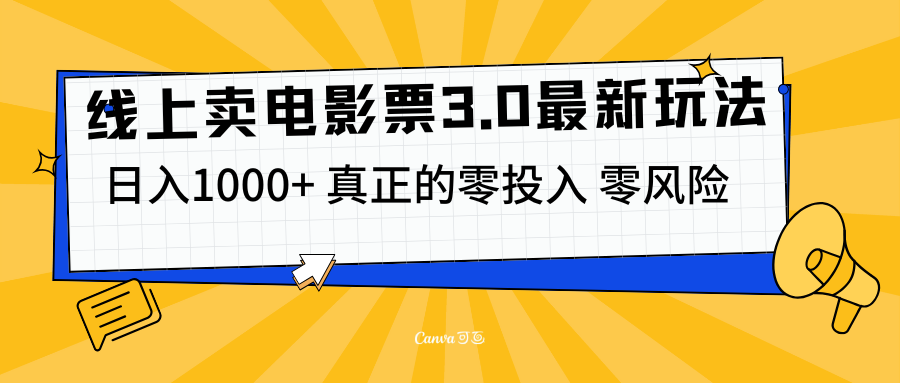 线上卖电影票3.0玩法，目前是蓝海项目，测试日入1000+，零投入，零风险-百盟网
