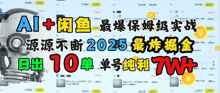 AI搞钱闲鱼单号7W+，最爆保姆级实战，纯靠转介绍日出10单纯利1000+-百盟网