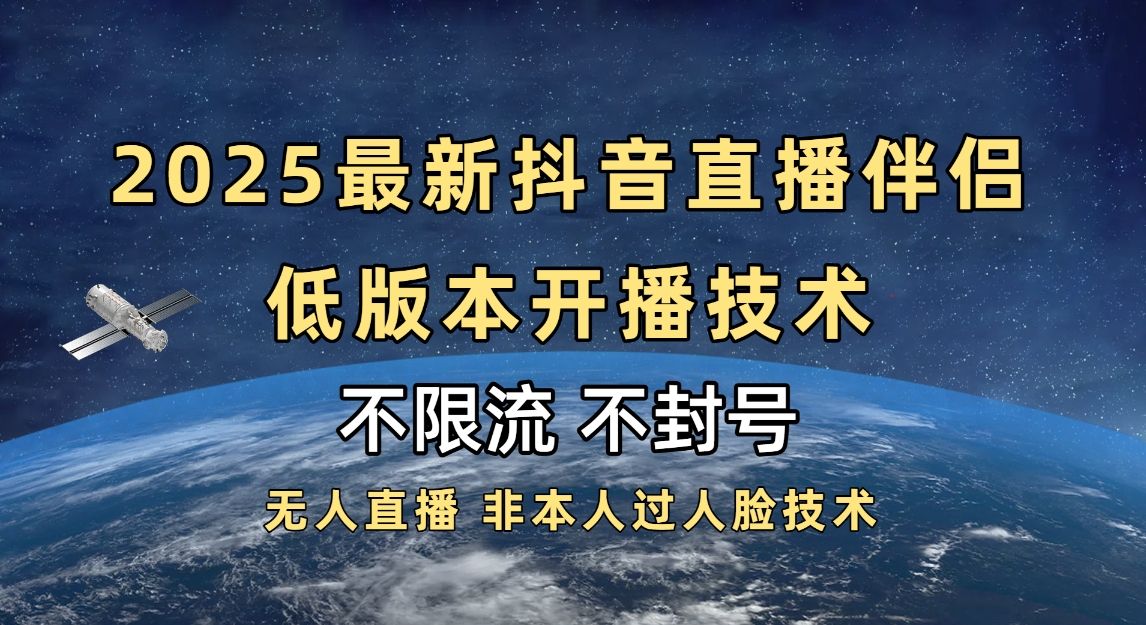 2025抖音直播伴侣最新低版本开播技术-不封号不违规-百盟网