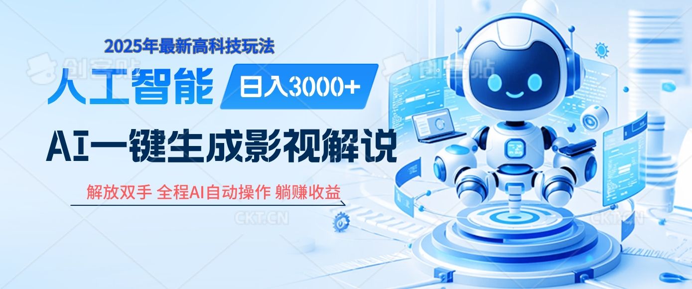 炸裂！2025 影视解说界核爆级革命！AI 十秒吞片吐爆款，多平台自动撒钱，日入 3000 + 比呼吸还简单！-百盟网