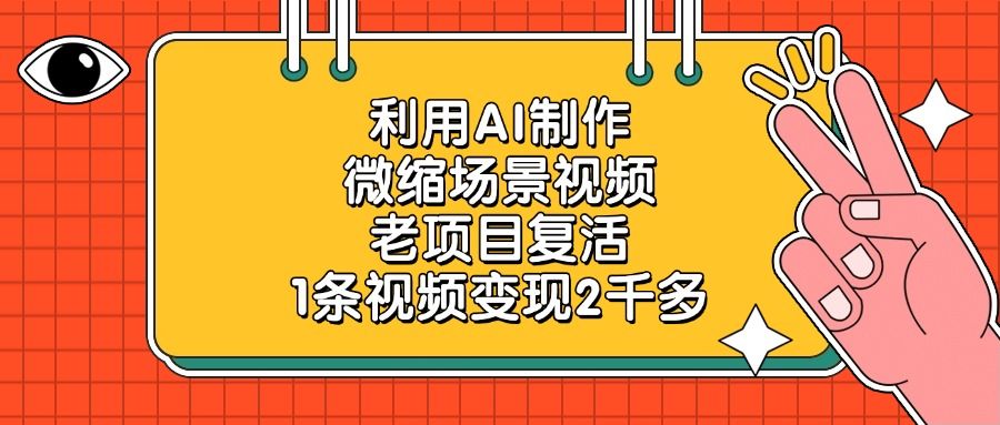 利用AI制作微缩场景视频，老项目复活，1条视频变现2千多-百盟网