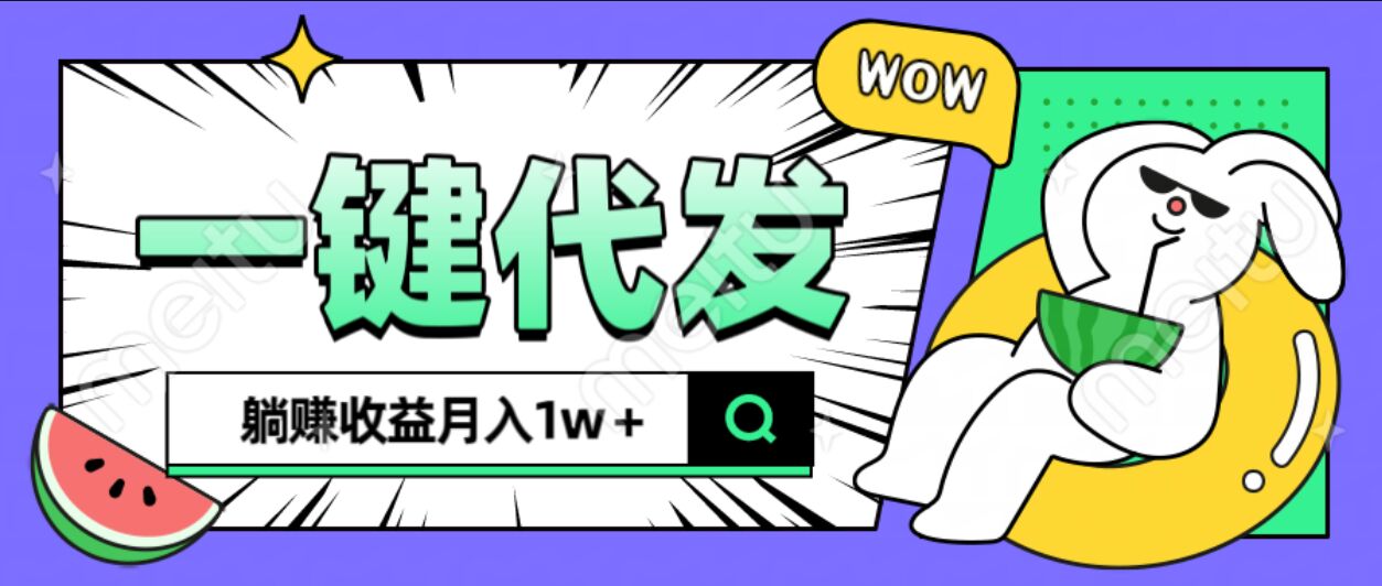 全新可落地抖推猫项目，一键代发，躺赚月入1w+-百盟网